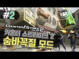 양띵 [술래 몰래 꿀재미 숨바꼭질! 카운터 스트라이크 2 숨바꼭질 2편] Counter Strike 2 Online