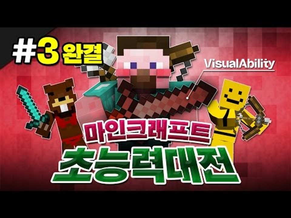양띵 [오랜만에 돌아온! 마인크래프트 초능력 대전 리턴즈 3편 *완결*] 마인크래프트...