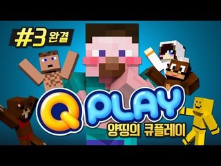 양띵 [이 게임이 바로 추억의 게임이지! 양띵의 큐플레이 3편 *완결*] 큐플레이