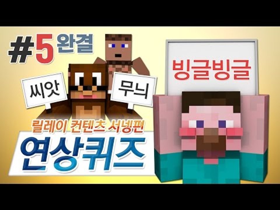 양띵 [당신의 낱말 추리실력은? 마인크래프트 연상퀴즈 5편 *완결* / 릴레이 컨텐츠...