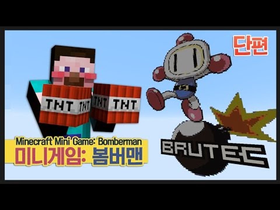 양띵 [크아의 원조게임 봄버맨을 마크로 한다면? 마인크래프트 미니게임: 봄버맨 *단편...