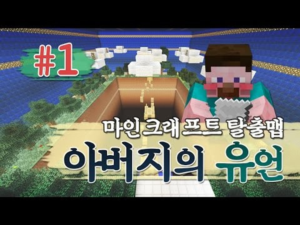 양띵 [마인크래프트 스토리 탈출맵 '아버지의 유언' 1편] 마인크래프트