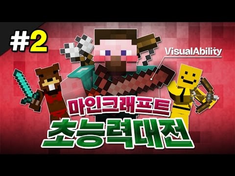 양띵 [오랜만에 돌아온! 마인크래프트 초능력 대전 리턴즈 2편] 마인크래프트 Visu...