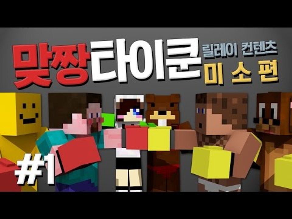 양띵 [이번역은 맞짱역 입니다! 맞짱타이쿤 1편 / 릴레이 컨텐츠 미소편] 마인크래프트