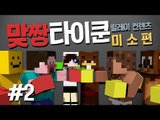 양띵 [이번역은 맞짱역 입니다! 맞짱타이쿤 2편 / 릴레이 컨텐츠 미소편] 마인크래프트