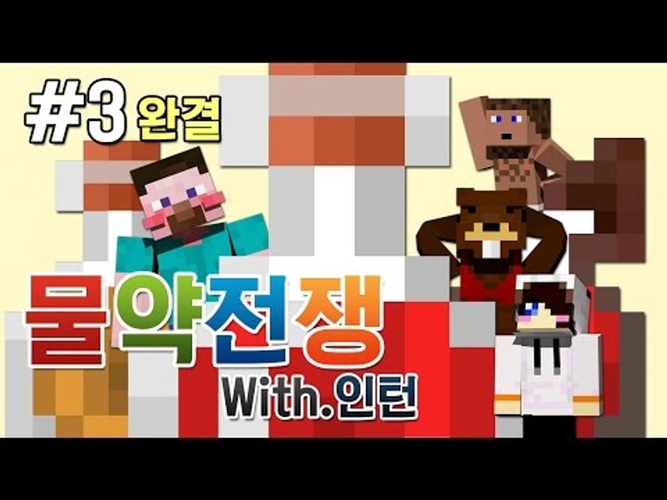 양띵 [물약으로 싸운다! 인턴들과 함께하는 물약전쟁! 3편 *완결*] 마인크래프트