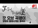 양띵 [컴퓨터실 게임 레전드! '갓 오브 곡괭이' 플레이 1편] 양띵의 플래시게임 플레이 The God of Gockgang-E