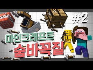 양띵 [카스 숨바꼭질을 마크로 재연하다! '마인온라인: 숨바꼭질' 2편] 마인크래프트