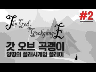 양띵 [컴퓨터실 게임 레전드! '갓 오브 곡괭이' 플레이 2편] 양띵의 플래시게임 플레이 The God of Gockgang-E