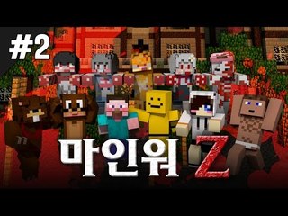 양띵 [좀비들을 막으려면 백신이 필요해! '마인워 Z(MineWar Z)' 2편] 마인크래프트