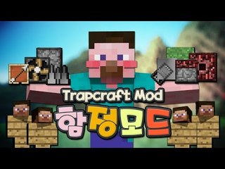 양띵 [함정도구들이 가득한 모드! 양띵의 함정모드 체험기 *단편*] 마인크래프트 Trapcraft Mod