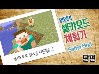 양띵 [요즘 대세인 셀카봉을 샀습니다! 셀카모드 체험기 *단편*] 마인크래프트 Selfie Mod