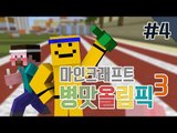 양띵 [병맛이라 더 재밌는 '병맛올림픽 시즌3' 4편 / 릴레이 컨텐츠 미소편] 마인크래프트