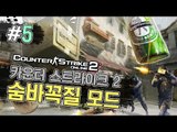 양띵 [술래 몰래 꿀재미 숨바꼭질! 카운터 스트라이크 2 숨바꼭질 5편] Counter Strike 2 Online