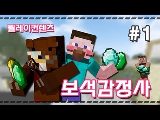 양띵 [추리게임 보석감정사 1편 / 릴레이 컨텐츠 삼성편] 마인크래프트