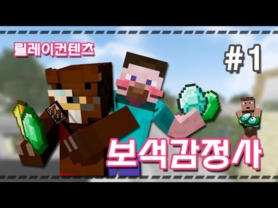 양띵 [추리게임 보석감정사 1편 / 릴레이 컨텐츠 삼성편] 마인크래프트