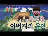 양띵 [마인크래프트 스토리 탈출맵 '아버지의 유언' 2편] 마인크래프트