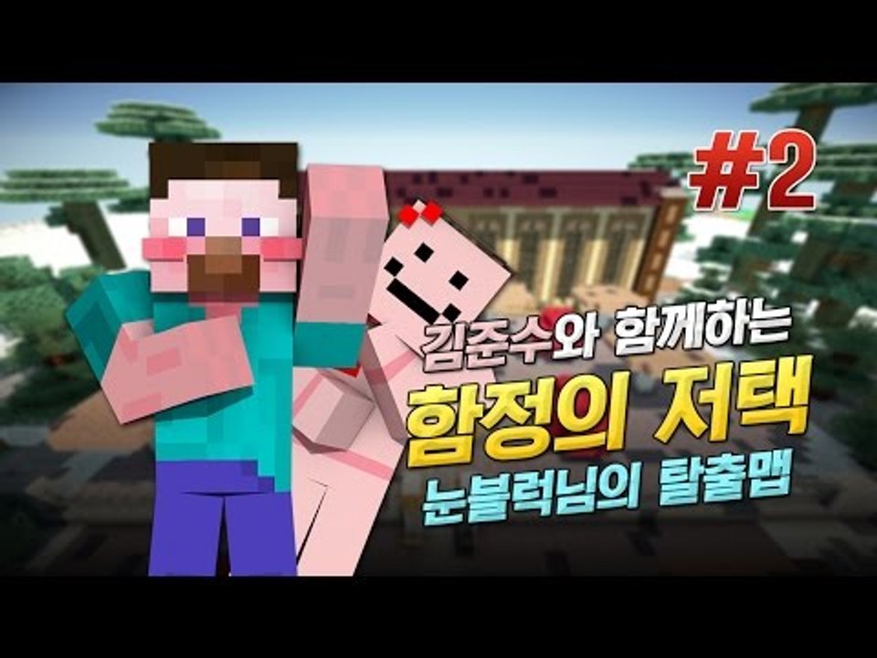 양띵 [김준수와 함께하는 '함정의 저택' 탈출맵 플레이! 2편] 마인크래프트