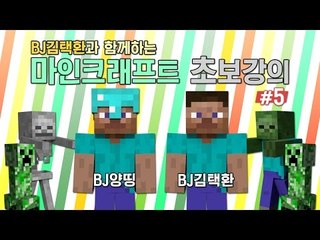 양띵 [BJ김택환과 함께 하는 마인크래프트 초보강의! 5편] 마인크래프트