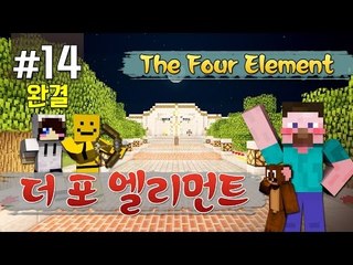 양띵 [마지막 원소들을 찾아서! '더 포 엘리먼트' 14편 *완결* / 시청자 제작 탈출맵] 마인크래프트 The Four Element
