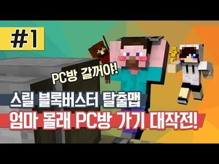 양띵 [스릴 블록버스터 탈출맵! 엄마 몰래 PC방 가기 대작전! 1편] 마인크래프트