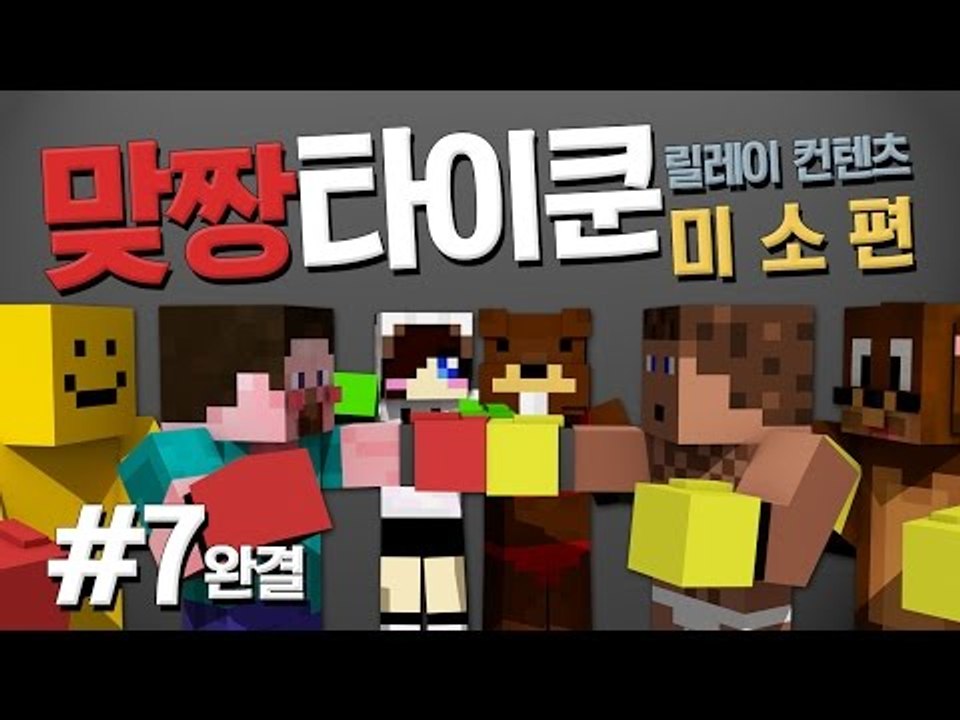 양띵 [이번역은 맞짱역 입니다! 맞짱타이쿤 7편 *완결* / 릴레이 컨텐츠 미소편]...