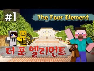 양띵 [이건 원소찾기야? 개그찾기야? '더 포 엘리먼트' 1편 / 시청자 제작 탈출맵] 마인크래프트 The Four Element