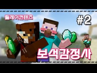 양띵 [추리게임 보석감정사 2편 / 릴레이 컨텐츠 삼성편] 마인크래프트