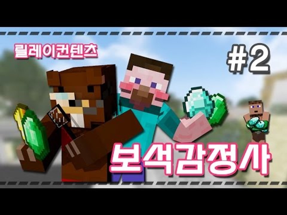양띵 [추리게임 보석감정사 2편 / 릴레이 컨텐츠 삼성편] 마인크래프트