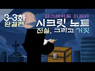 양띵 [새로운 업그레이드 마피아! 시크릿 노트: 진실, 그리고 거짓 3-3편 *완결*] 마인크래프트