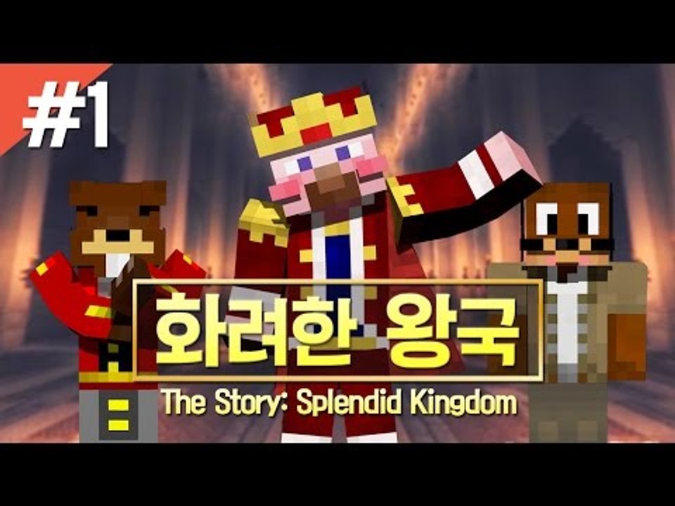 양띵 [스토리 탈출맵 '화려한 왕국' 1편 / 시청자 제작 탈출맵] 마인크래프트 Th...