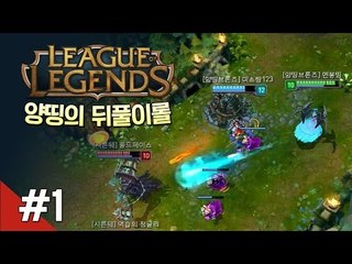 양띵 [양띵의 뒤풀이 LoL 팀랭 1편] 리그오브레전드 League of Legends