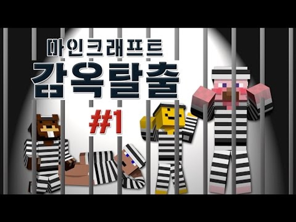 양띵 [탈옥을 꾀하는 자, 협력하라! 마인크래프트 감옥탈출 1편] 마인크래프트