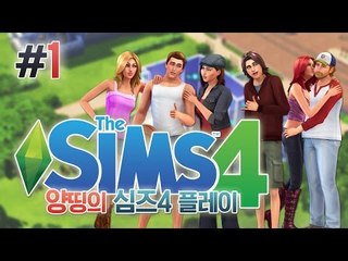 양띵 [두근두근 남친 만들기 프로젝트♥ 양띵의 심즈 4 플레이 1편] THE SIMS 4