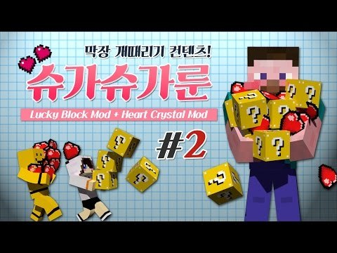 양띵 [럭키 블럭 모드와 하트 모드가 만났다! 슈가슈가룬 2편] 마인크래프트 Lucky Block Mod + Heart Crystal Mod