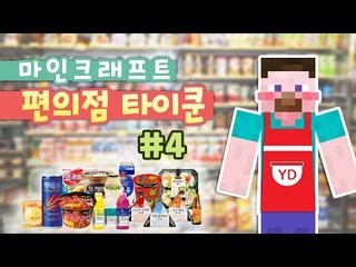 양띵 [편의점 오픈 했습니다! 마인크래프트 편의점 타이쿤 4편] 마인크래프트