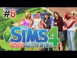 양띵 [두근두근 남친 만들기 프로젝트♥ 양띵의 심즈 4 플레이 6편] THE SIMS 4