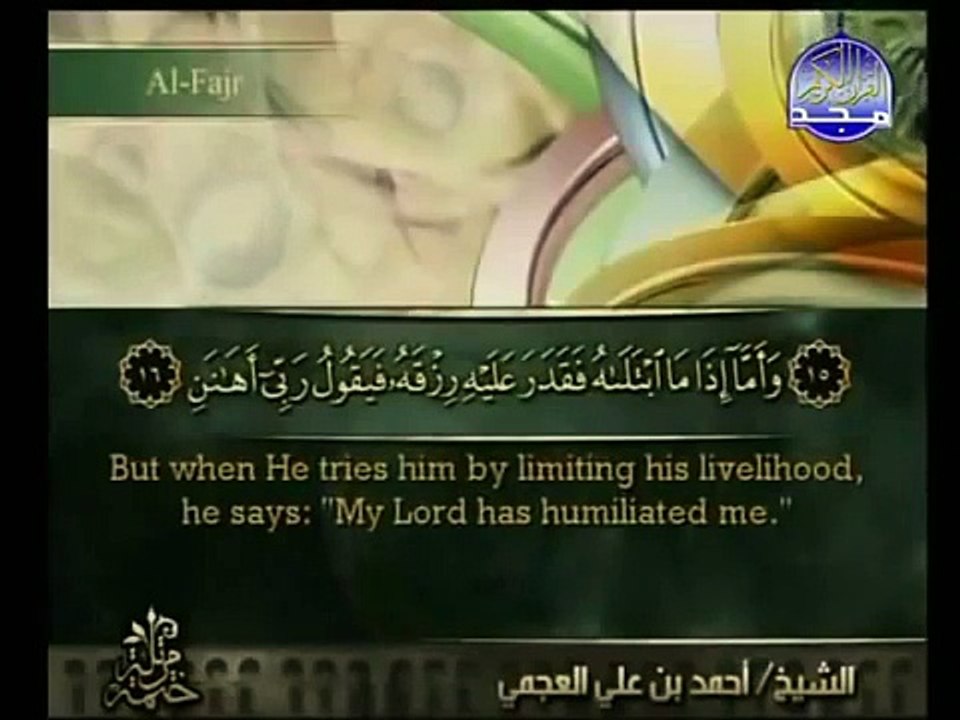 Best sourat (Al-Fajr) sheikh ahmed ali al ajmi