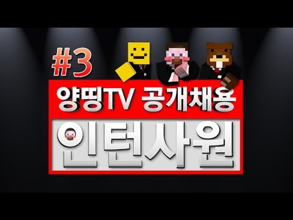 양띵 [양띵TV 인턴 공개채용 오디션 컨텐츠! '인턴사원' 3편] 마인크래프트