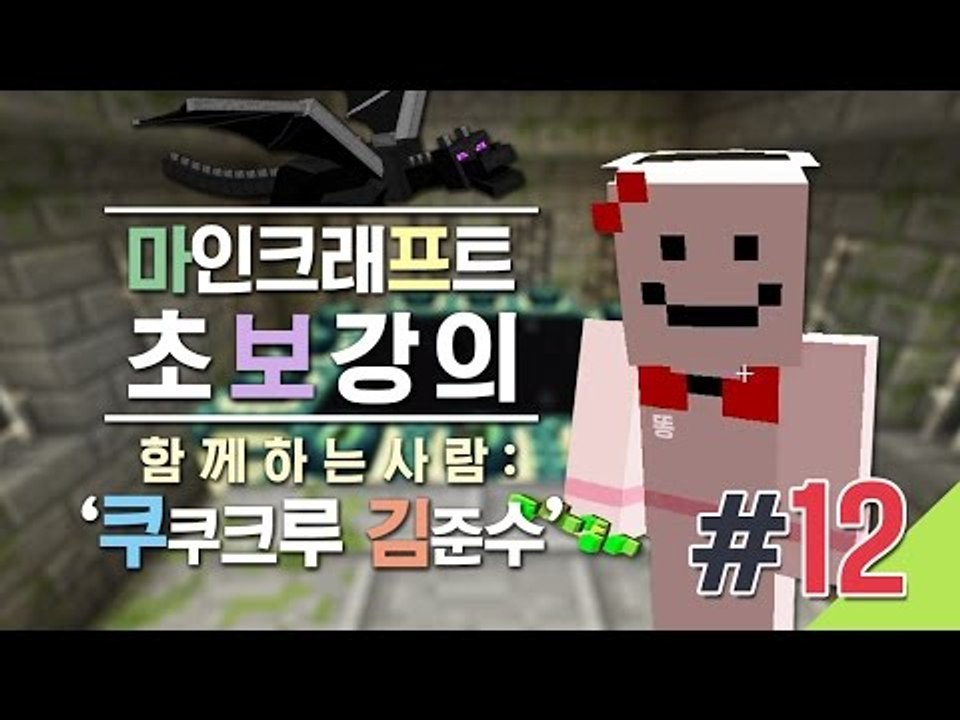 양띵 [뚜시뚜시 드래곤 잡기! 김준수와 함께하는 마크 초보강의 12편] 마인크래프트...