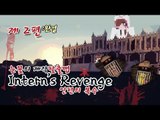 양띵 [한 인턴의 복수의 탈출맵, '인턴의 복수(Intern's Revenge)' 2편 *완결*] 마인크래프트