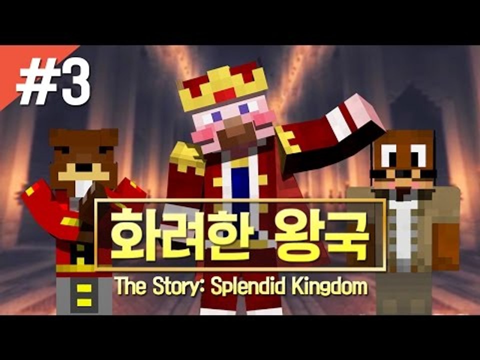 양띵 [스토리 탈출맵 '화려한 왕국' 3편 / 시청자 제작 탈출맵] 마인크래프트 Th...