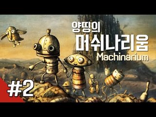 양띵 [퍼즐 느므 어려워! 양띵의 어드벤처 퍼즐게임 머쉬나리움 플레이 2편] Machinarium