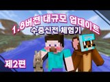 양띵 [1.8 버전 대규모 업데이트! '수중신전' 체험기 2편] 마인크래프트 Minecraft Realms