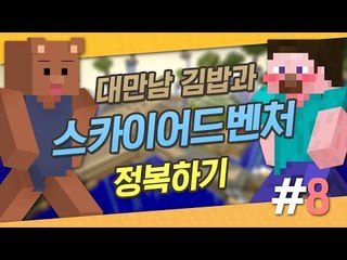 양띵 [대만남 김밥과 스카이어드벤처 정복하기! 8편 *완결*] 마인크래프트