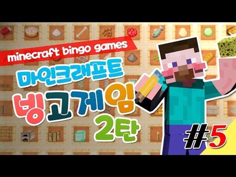 양띵 [벌칙을 면하려면 빙고를 외쳐라! 양띵의 마인크래프트 빙고게임 2탄 5편 *완결...