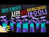 양띵 [마인크래프트 시민 VS 아오오니 대결 '저택맵' 2편 / 릴레이 컨텐츠 삼식편] 마인크래프트