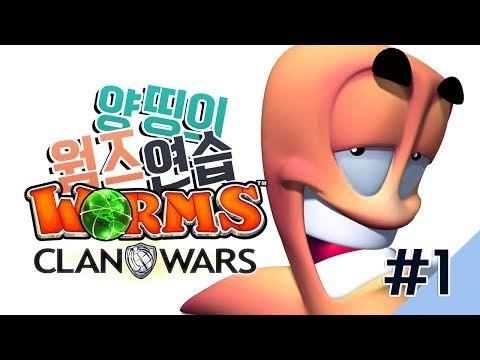 양띵 [중독성 쩌는 게임! 웜즈 클랜워즈 연습하기 1편] WORMS CLAN WARS