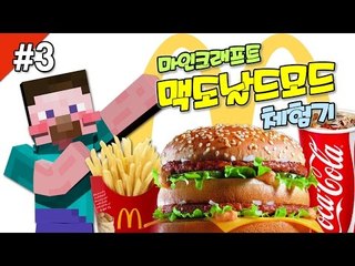 양띵 [마인크래프트 맥도날드모드 '마인도날드' 체험기! 3편] 마인크래프트 MineDonalds Mod