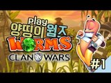 양띵 [대박 웃긴 양띵의 웜즈 클랜워즈! '개인전' 1편] WORMS CLAN WARS